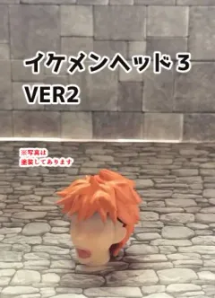 イケメンヘッド3 VER2