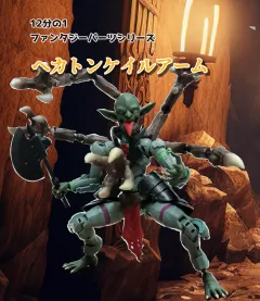 12分の1 ファンタジーパーツ　ヘカトンケイルアーム FG-HK