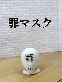 罪マスクTM